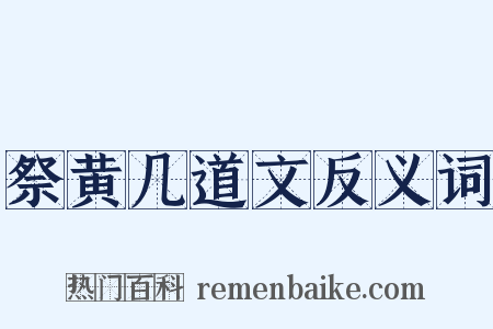 祭黄几道文反义词是什么意思的图片